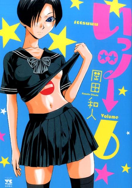 いっツー 6巻