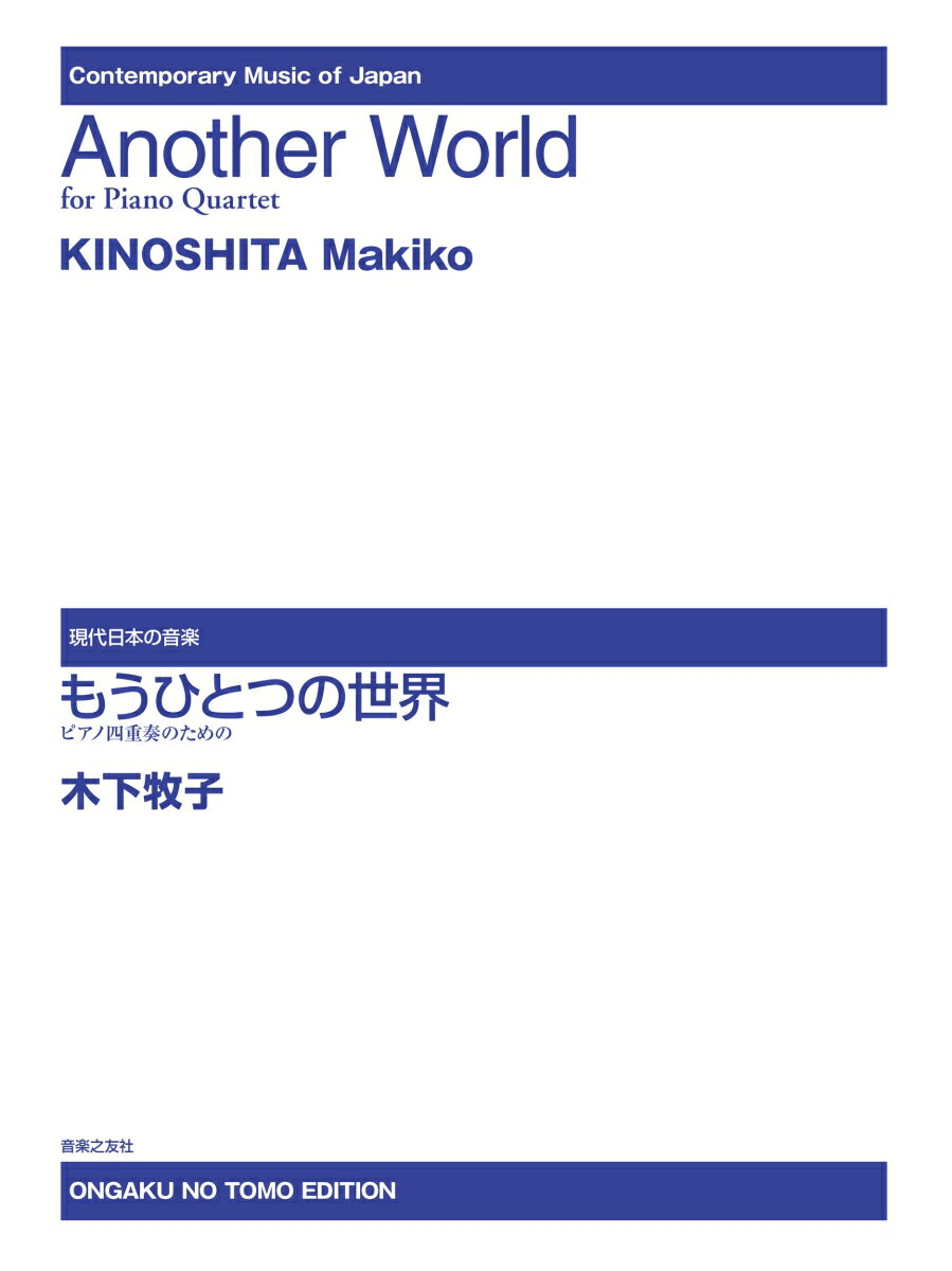 ピアノ四重奏のための　もうひとつの世界