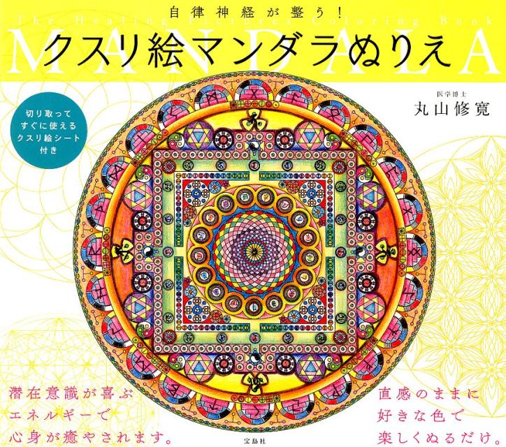 自律神経が整う！クスリ絵マンダラぬりえ 丸山修寛