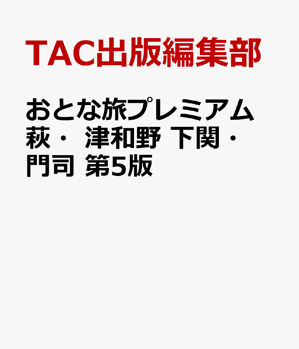 おとな旅プレミアム 萩・津和野 下関・門司 第5版
