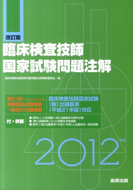 臨床検査技師国家試験問題注解（2012年版）改訂版