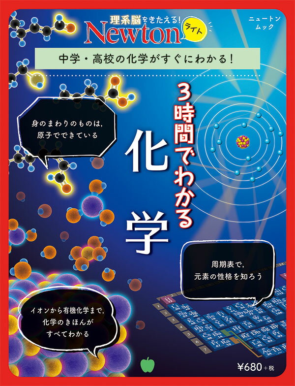 Newtonライト 3時間でわかる 化学