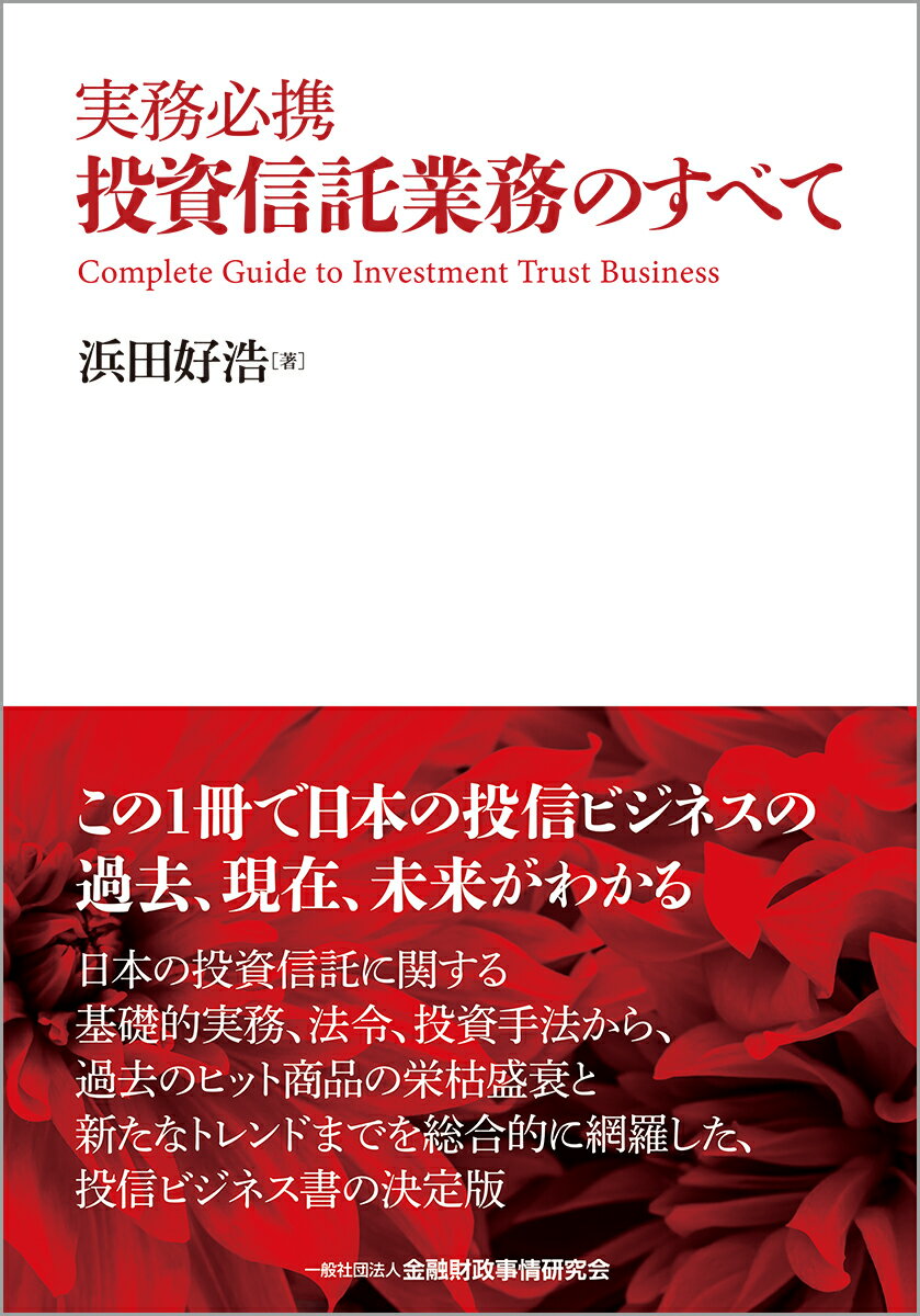 この１冊で日本の投信ビジネスの過去、現在、未来がわかる。日本の投資信託に関する基礎的実務、法令、投資手法から、過去のヒット商品の栄枯盛衰と新たなトレンドまでを総合的に網羅した、投信ビジネス書の決定版。
