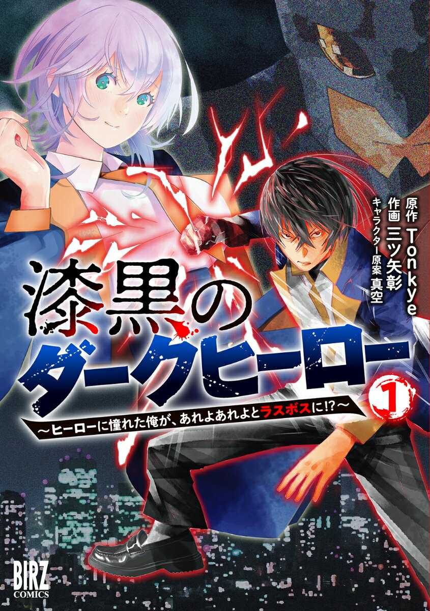 漆黒のダークヒーロー（1） ～ヒーローに憧れた俺が、あれよあれよとラスボスに！？～ （バーズコミックス） 