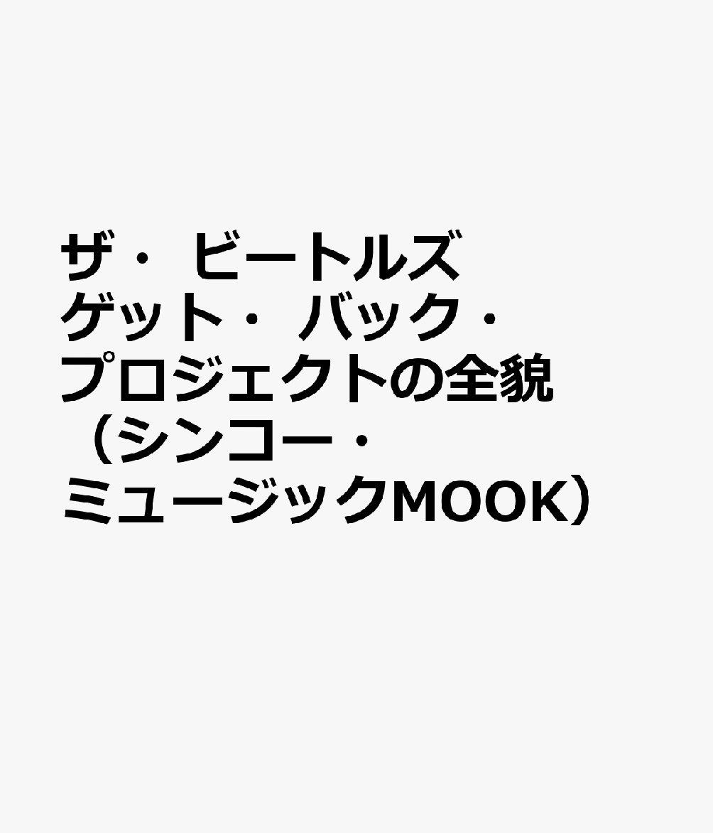 �����ӡ��ȥ륺�����åȡ��Хå����ץ��������Ȥ����ơ��ʥ��󥳡����ߥ塼���å�MOOK��