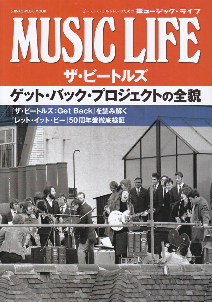 MUSIC　LIFE　ザ・ビートルズ　ゲット・バック・プロジェクトの全貌