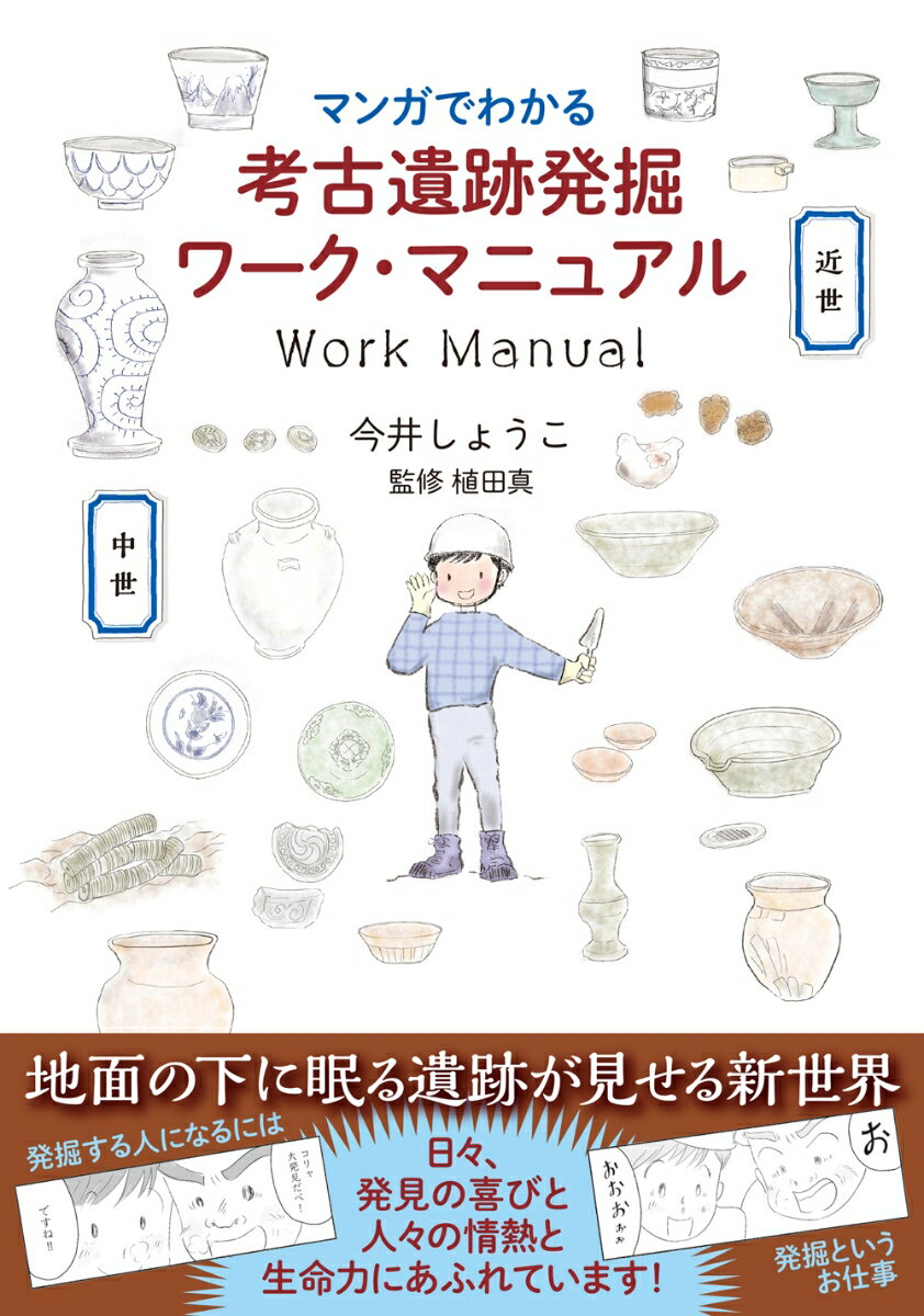 マンガでわかる考古遺跡発掘ワーク・マニュアル [ 今井 しょうこ ]