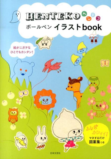 HENTEKOボールペンイラストbook