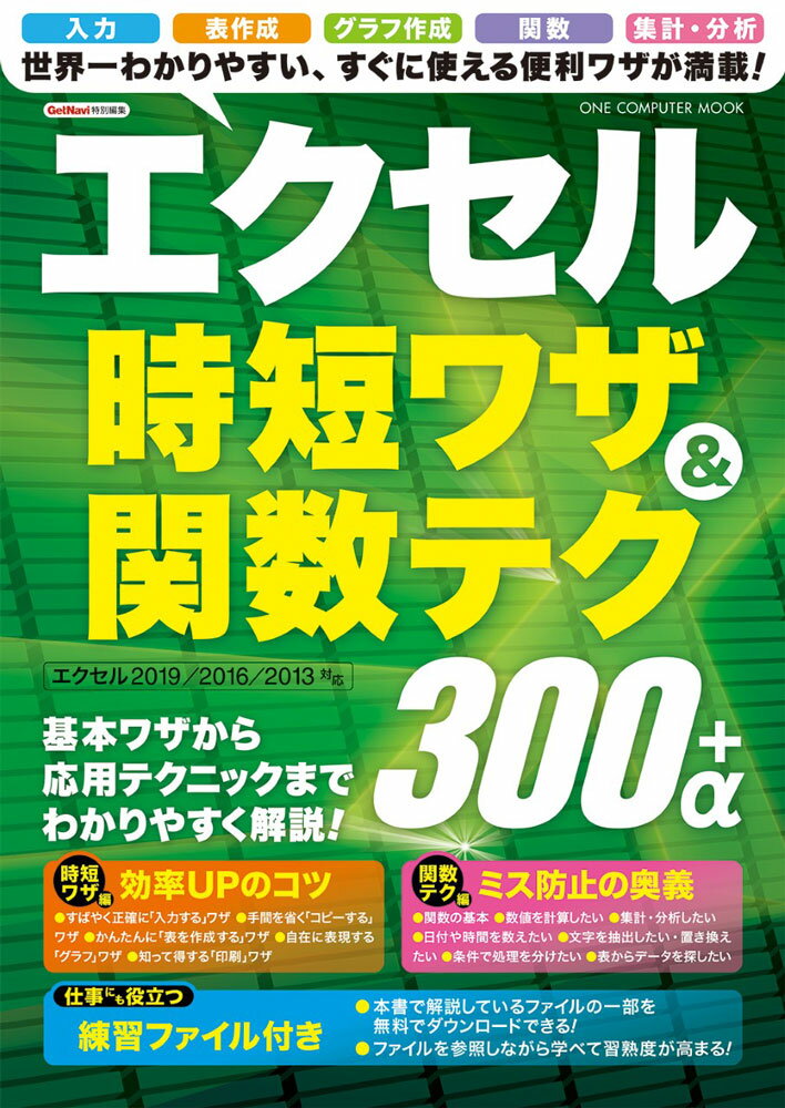 エクセル時短ワザ＆関数テク300＋α