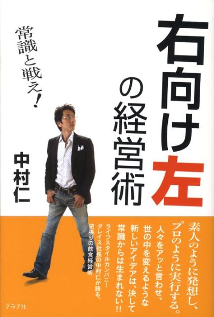 右向け左の経営術