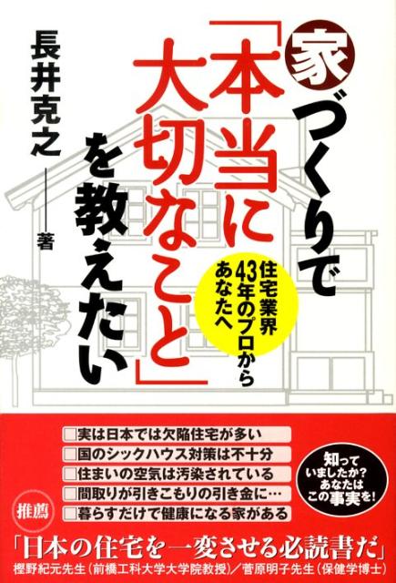 家づくりで「本当に大切なこと」を教えたい