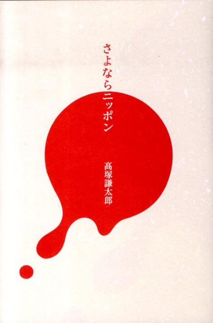 さよならニッポン