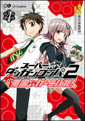 スーパーダンガンロンパ2南国ぜつぼうカーニバル！（4）