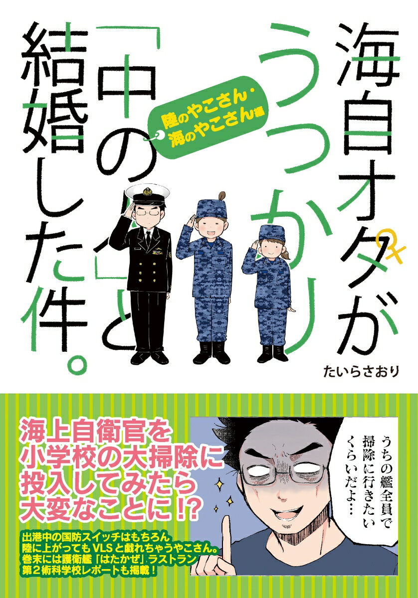 海自オタがうっかり「中の人」と結婚した件。 陸のやこさん・海のやこさん編 [ たいらさおり ]