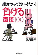 絶対やってはいけない！負ける面接100