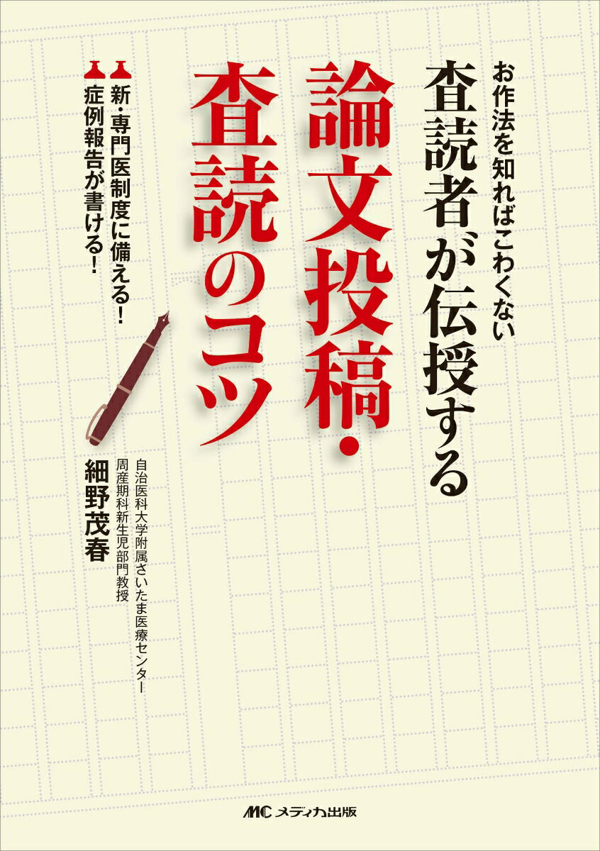 査読者が伝授する論文投稿・査読のコツ