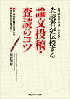 査読者が伝授する論文投稿・査読のコツ お作法を知ればこわくない [ 細野 茂春 ]