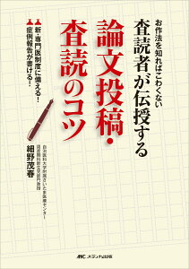 査読者が伝授する論文投稿・査読のコツ お作法を知ればこわくない [ 細野 茂春 ]