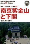 【POD】江蘇省010南京紫金山と下関　～「国父」眠る旧都で [ 「アジア城市（まち）案内」制作委員会 ]