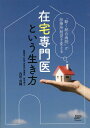 内田貞輔 日本医療企画ザイタク センモンイ トイウ イキカタ ウチダ,テイスケ 発行年月：2023年03月 予約締切日：2023年04月01日 ページ数：171p サイズ：単行本 ISBN：9784867291665 Prologue　印象深い「在宅看取り」のエピソード／1　なぜ、いま在宅医療が求められているのか／2　在宅専門医に必要な資質、目指すべき医療のかたち／3　組織の成長を支えるマネジメントと人材育成／4　在宅専門医という生き方／5　医療法人社団貞栄会が目指す地域医療の将来像／6　特別対談　先駆者と語る！在宅医療が目指すべき未来 異なる専門領域の医師を揃え、幅広い視点から高齢者を自宅で見守るーこれまでの「在宅医療」のあり方を打ち破る「動く総合病院」として、新たな医療を切り拓く内田医師。「在宅医療」の魅力とやりがい、目指すべき医療の未来像を通して、「在宅専門医としての生き方」を熱く語る！ 本 医学・薬学・看護学・歯科学 医学一般・社会医学 衛生・公衆衛生学