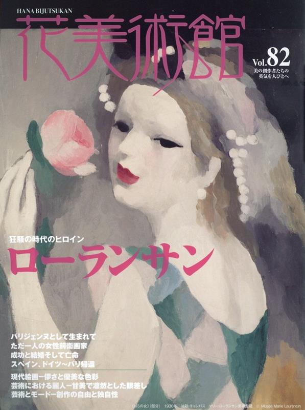 花美術館（Vol．82）