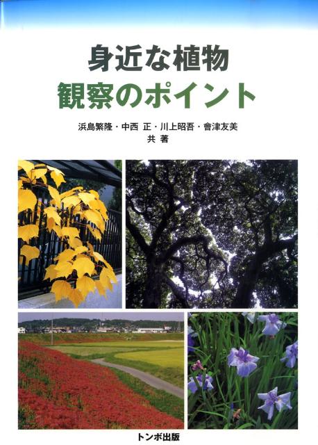 身近な植物観察のポイント