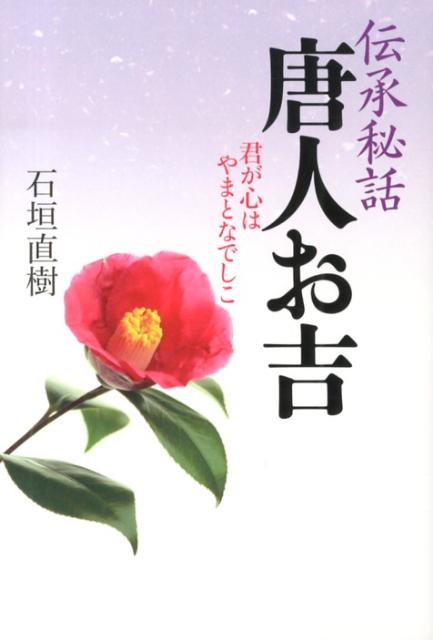 伝承秘話唐人お吉 君が心はやまとなでしこ [ 石垣　直樹 ]