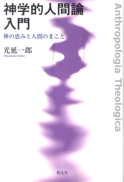 神学的人間論入門 神の恵みと人間のまこと 