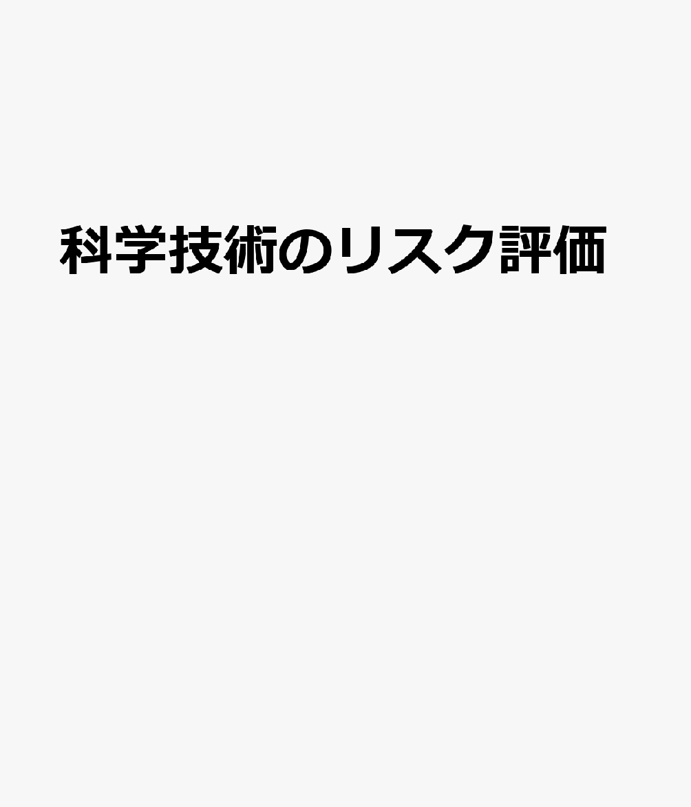 科学技術のリスク評価