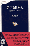 名字と日本人