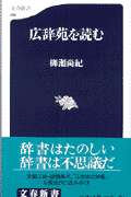 広辞苑を読む