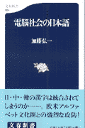 電脳社会の日本語