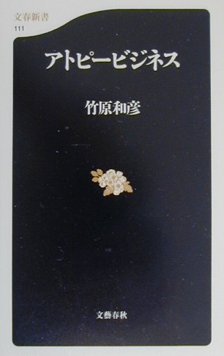 アトピービジネス