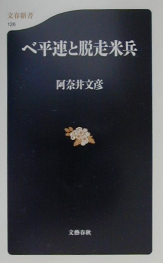 ベ平連と脱走米兵