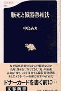 脳死と臓器移植法