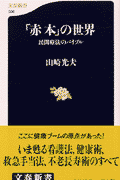 「赤本」の世界 民間療法のバイブル （文春新書） [ 山崎光夫 ]