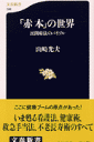 「赤本」の世界 民間療法のバイブル （文春新書） [ 山崎光夫 ]