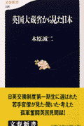 英国大蔵省から見た日本