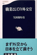 職業としての外交官