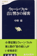 ウィーン・フィル音と響きの秘密