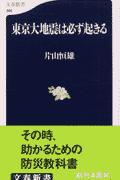 東京大地震は必ず起きる