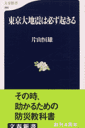 東京大地震は必ず起きる