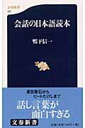 会話の日本語読本（とくほん） （文春新書） [ 鴨下信一 ]