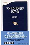 アメリカ・北朝鮮抗争史