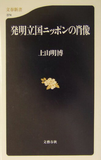 発明立国ニッポンの肖像