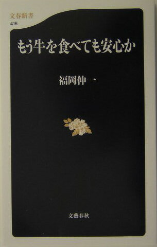 03.30 もう牛を食べても安心か
