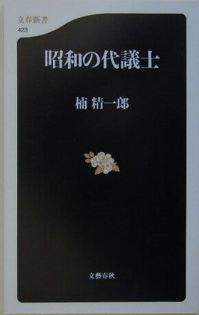 昭和の代議士