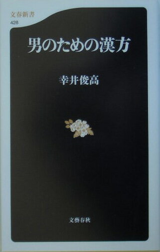 男のための漢方