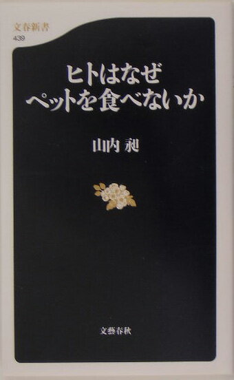 ヒトはなぜペットを食べないか