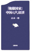 「俺様国家」中国の大経済